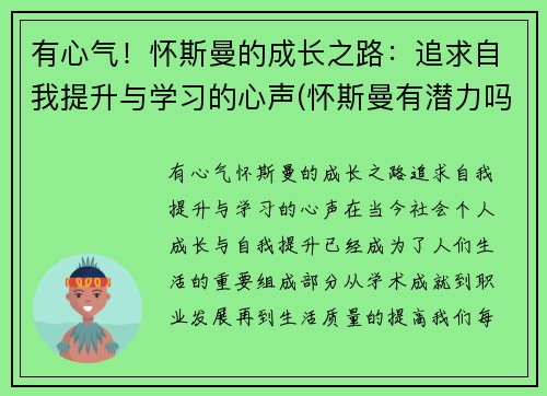 有心气！怀斯曼的成长之路：追求自我提升与学习的心声(怀斯曼有潜力吗)