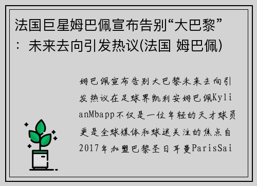 法国巨星姆巴佩宣布告别“大巴黎”：未来去向引发热议(法国 姆巴佩)