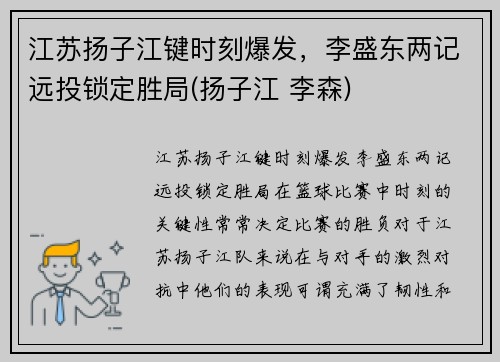 江苏扬子江键时刻爆发，李盛东两记远投锁定胜局(扬子江 李森)