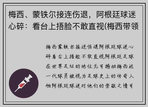 梅西、蒙铁尔接连伤退，阿根廷球迷心碎：看台上捂脸不敢直视(梅西带领阿根廷)