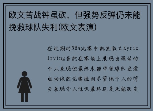 欧文苦战钟虽砍，但强势反弹仍未能挽救球队失利(欧文表演)