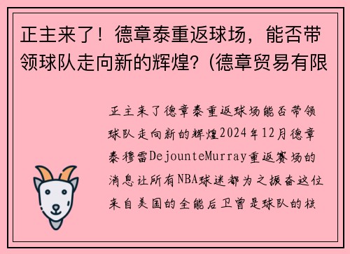 正主来了！德章泰重返球场，能否带领球队走向新的辉煌？(德章贸易有限公司)