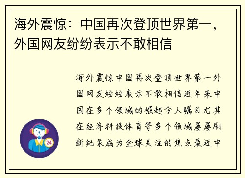 海外震惊：中国再次登顶世界第一，外国网友纷纷表示不敢相信