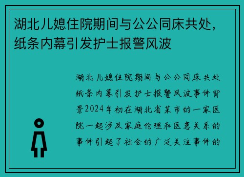湖北儿媳住院期间与公公同床共处，纸条内幕引发护士报警风波