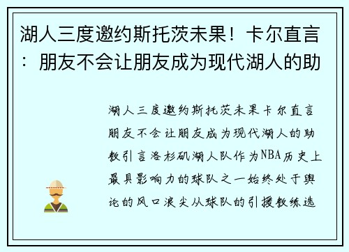 湖人三度邀约斯托茨未果！卡尔直言：朋友不会让朋友成为现代湖人的助教