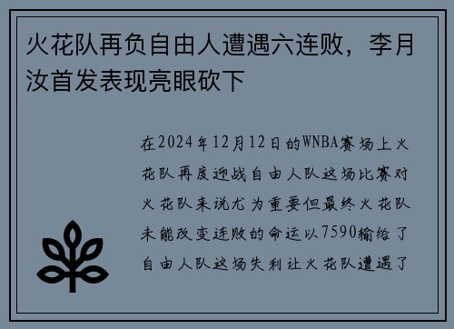 火花队再负自由人遭遇六连败，李月汝首发表现亮眼砍下