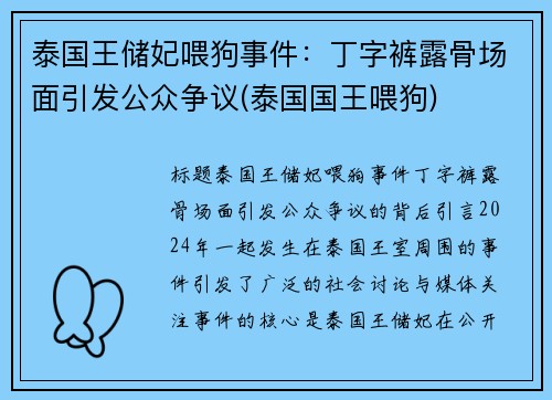 泰国王储妃喂狗事件：丁字裤露骨场面引发公众争议(泰国国王喂狗)