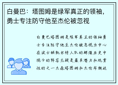 白曼巴：塔图姆是绿军真正的领袖，勇士专注防守他至杰伦被忽视