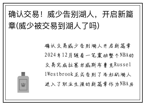 确认交易！威少告别湖人，开启新篇章(威少被交易到湖人了吗)