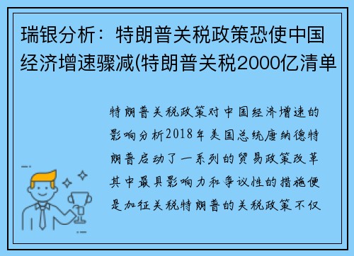 瑞银分析：特朗普关税政策恐使中国经济增速骤减(特朗普关税2000亿清单)