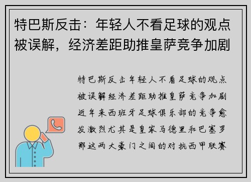 特巴斯反击：年轻人不看足球的观点被误解，经济差距助推皇萨竞争加剧