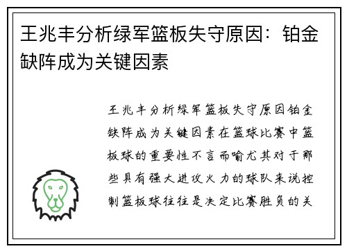 王兆丰分析绿军篮板失守原因：铂金缺阵成为关键因素