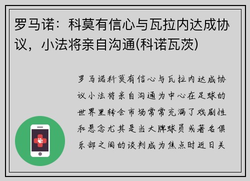 罗马诺：科莫有信心与瓦拉内达成协议，小法将亲自沟通(科诺瓦茨)