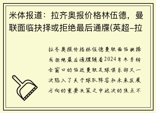 米体报道：拉齐奥报价格林伍德，曼联面临抉择或拒绝最后通牒(英超-拉什福德破门格林伍德制胜 曼联2-1逆转布莱顿)