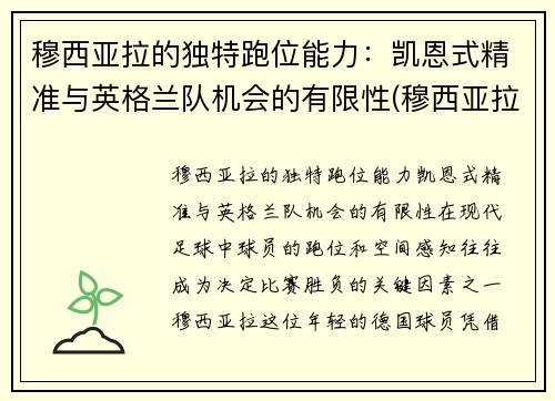 穆西亚拉的独特跑位能力：凯恩式精准与英格兰队机会的有限性(穆西亚拉 德国)
