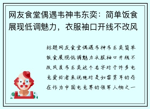 网友食堂偶遇韦神韦东奕：简单饭食展现低调魅力，衣服袖口开线不改风度