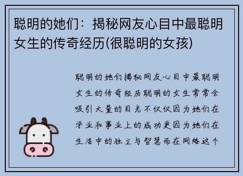 聪明的她们：揭秘网友心目中最聪明女生的传奇经历(很聪明的女孩)