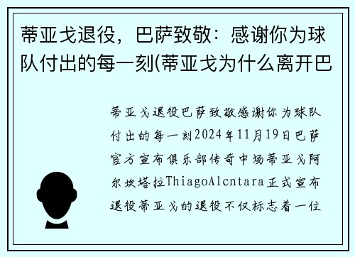 蒂亚戈退役，巴萨致敬：感谢你为球队付出的每一刻(蒂亚戈为什么离开巴萨)