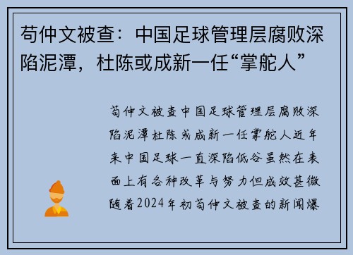 苟仲文被查：中国足球管理层腐败深陷泥潭，杜陈或成新一任“掌舵人”