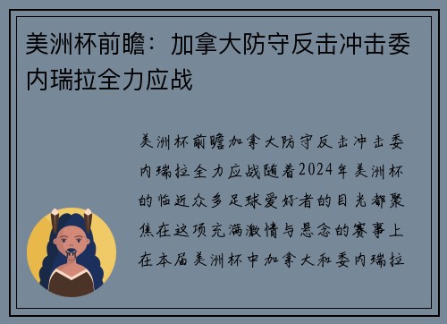 美洲杯前瞻：加拿大防守反击冲击委内瑞拉全力应战