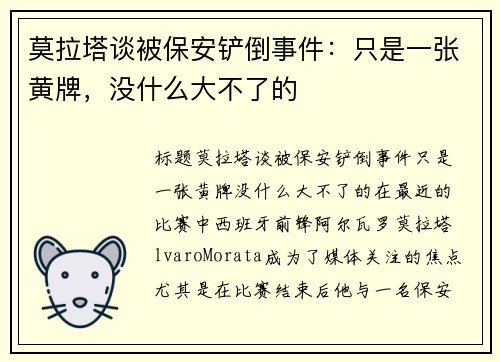 莫拉塔谈被保安铲倒事件：只是一张黄牌，没什么大不了的