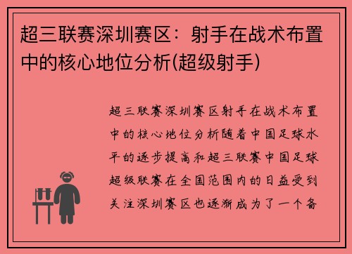 超三联赛深圳赛区：射手在战术布置中的核心地位分析(超级射手)
