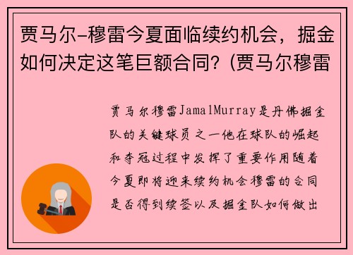 贾马尔-穆雷今夏面临续约机会，掘金如何决定这笔巨额合同？(贾马尔穆雷何时复出)