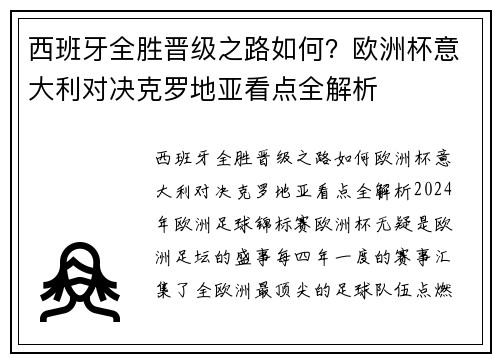 西班牙全胜晋级之路如何？欧洲杯意大利对决克罗地亚看点全解析
