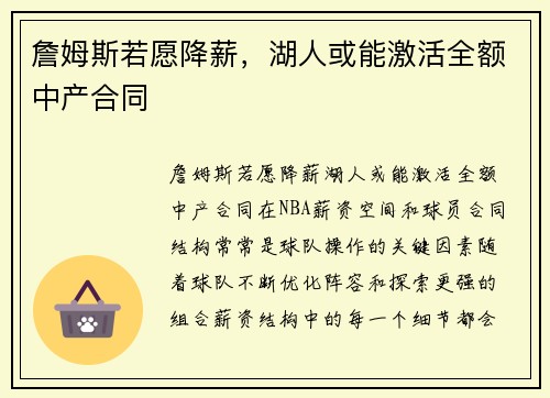 詹姆斯若愿降薪，湖人或能激活全额中产合同