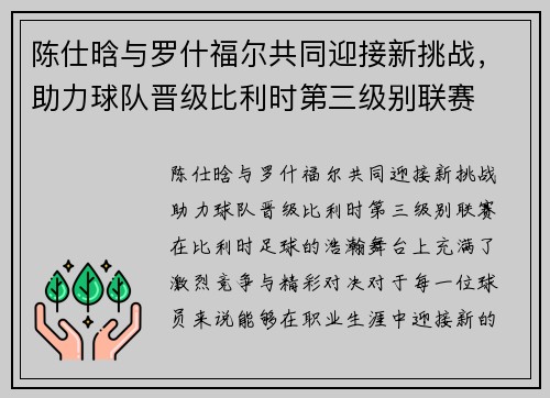 陈仕晗与罗什福尔共同迎接新挑战，助力球队晋级比利时第三级别联赛