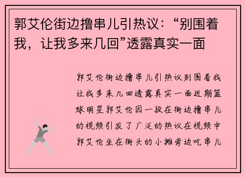 郭艾伦街边撸串儿引热议：“别围着我，让我多来几回”透露真实一面