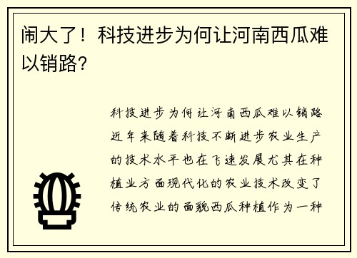 闹大了！科技进步为何让河南西瓜难以销路？