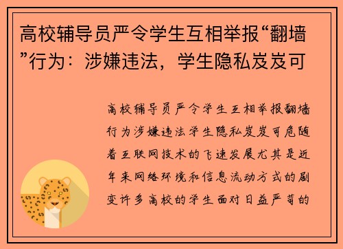 高校辅导员严令学生互相举报“翻墙”行为：涉嫌违法，学生隐私岌岌可危