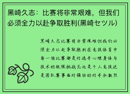 黑崎久志：比赛将非常艰难，但我们必须全力以赴争取胜利(黑崎セツル)