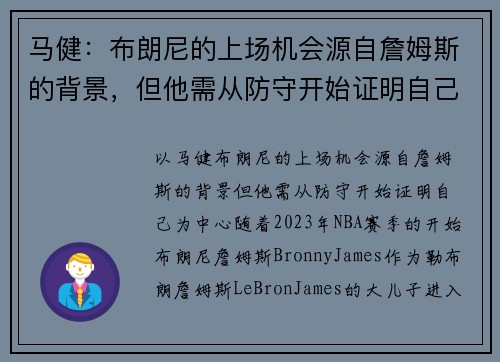 马健：布朗尼的上场机会源自詹姆斯的背景，但他需从防守开始证明自己