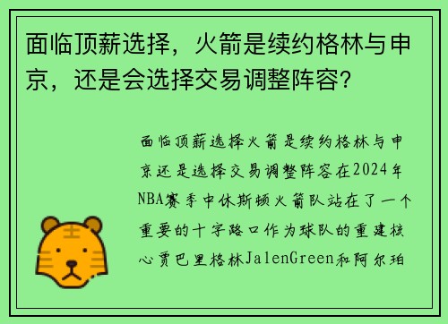 面临顶薪选择，火箭是续约格林与申京，还是会选择交易调整阵容？