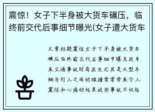 震惊！女子下半身被大货车碾压，临终前交代后事细节曝光(女子遭大货车碾压头部)