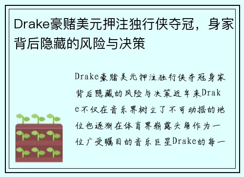 Drake豪赌美元押注独行侠夺冠，身家背后隐藏的风险与决策