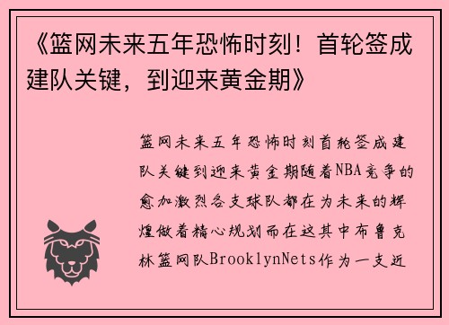 《篮网未来五年恐怖时刻！首轮签成建队关键，到迎来黄金期》