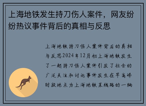 上海地铁发生持刀伤人案件，网友纷纷热议事件背后的真相与反思