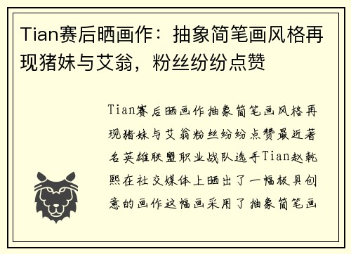Tian赛后晒画作：抽象简笔画风格再现猪妹与艾翁，粉丝纷纷点赞