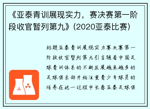 《亚泰青训展现实力，赛决赛第一阶段收官暂列第九》(2020亚泰比赛)
