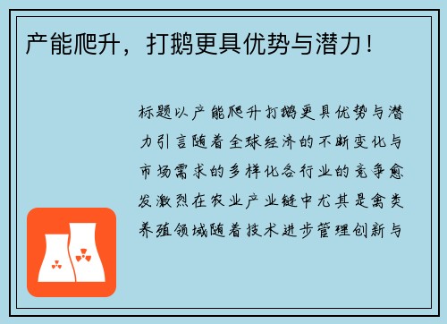 产能爬升，打鹅更具优势与潜力！