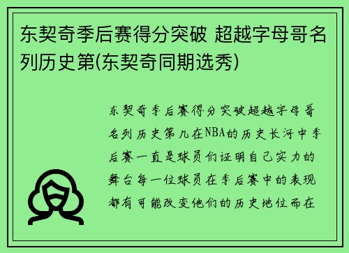 东契奇季后赛得分突破 超越字母哥名列历史第(东契奇同期选秀)