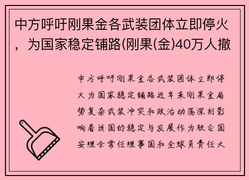 中方呼吁刚果金各武装团体立即停火，为国家稳定铺路(刚果(金)40万人撤离)