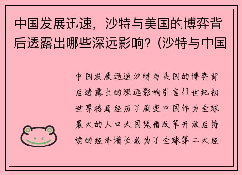 中国发展迅速，沙特与美国的博弈背后透露出哪些深远影响？(沙特与中国的600亿交易)