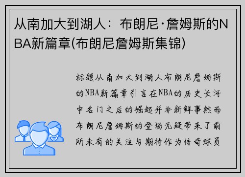 从南加大到湖人：布朗尼·詹姆斯的NBA新篇章(布朗尼詹姆斯集锦)