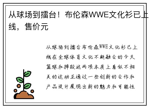 从球场到擂台！布伦森WWE文化衫已上线，售价元