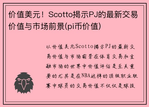 价值美元！Scotto揭示PJ的最新交易价值与市场前景(pi币价值)