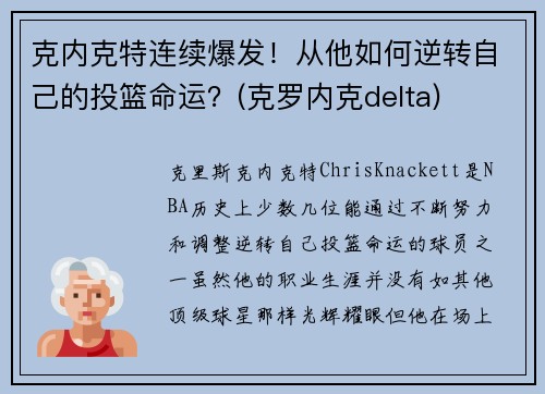 克内克特连续爆发！从他如何逆转自己的投篮命运？(克罗内克delta)